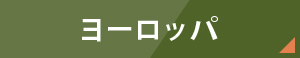 ヨーロッパ