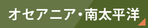 オセアニア・南太平洋