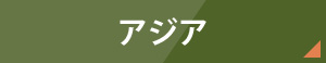 アジア