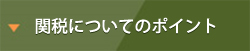 関税についてのポイント