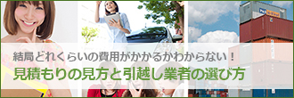 見積もりの見方と引越し業者の選び方