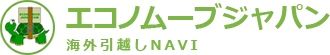 エコノムーブジャパン海外引越しNAVI