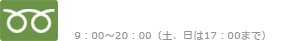 お問い合わせ 0120-981-862