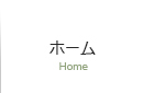 ホーム