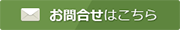 ご相談・お問合せ