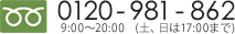 お問い合わせ 0120-981-862