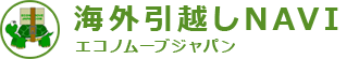 海外引越しNAVI エコノームジャパン