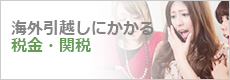 海外引越しにかかる税金・関税
