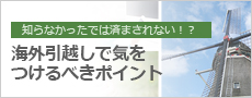 知らなかったでは済まされない!?海外引越しで気をつけるべきポイント