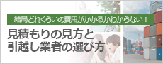 結局どれくらいの費用がかかるかわからない!見積もりの見方と引越し業者の選び方