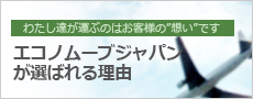 わたし達が運ぶのはお客様の”想い”ですエコノムーブジャパンが選ばれる理由